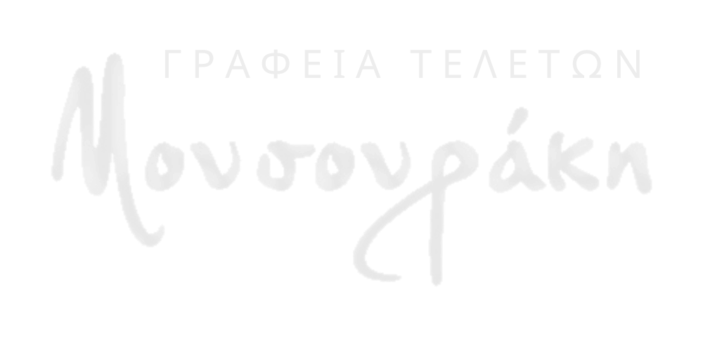 Γραφεία Τελετών Μουσουράκη - wide logo